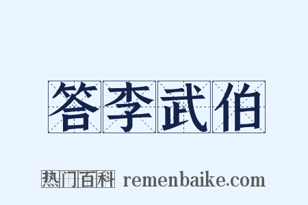 答李武伯是什么意思的图片